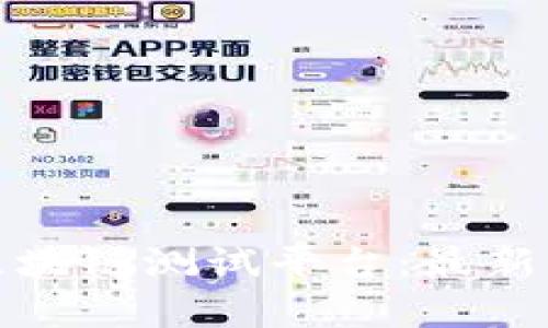 全面解析泰国区块链测试平台:最新动态与应用前景