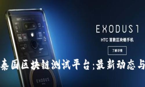 全面解析泰国区块链测试平台:最新动态与应用前景