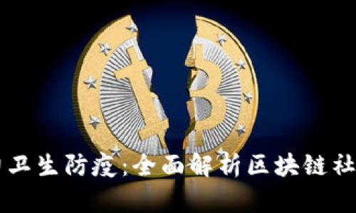区块链技术助力卫生防疫:全面解析区块链社区防疫平台下载