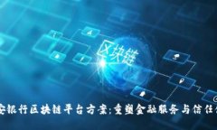 平安银行区块链平台方案:重塑金融服务与信任