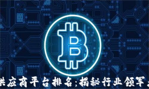 
区块链药品供应商平台排名：揭秘行业领军者与新兴力量