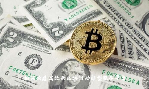 如何构建高效的区块链功能型服务平台