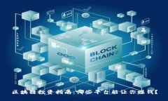 区块链投资指南：哪些平台能让你赚钱？
