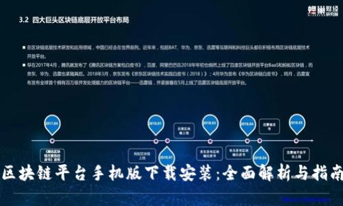 区块链平台手机版下载安装：全面解析与指南