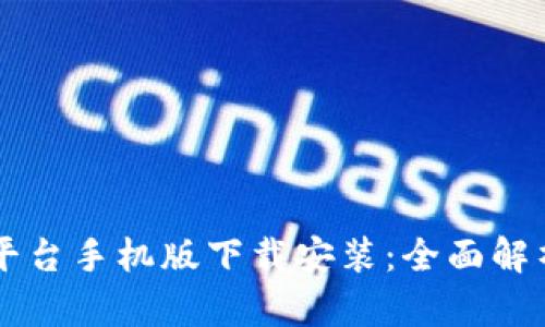 区块链平台手机版下载安装：全面解析与指南
