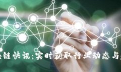 全球区块链快讯：实时获取行业动态与趋势分析