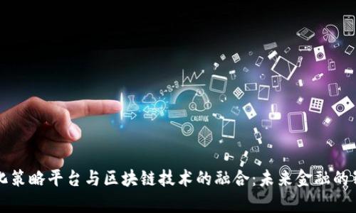 苍南量化策略平台与区块链技术的融合:未来金融的崭新篇章