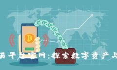 保时捷区块链交易平台官网：探索数字资产与奢