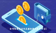 如何选择最佳的区块链游戏发布平台？