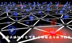 盛安区块链平台下载：全面解读与操作指南
