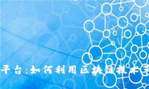 区块链时代的写作平台:如何利用区块链技术革新内容创作与分发