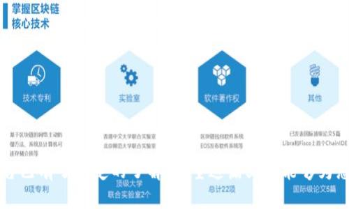   最方便的区块链平台推荐：用户体验与操作指南 /   
 guanjianci 区块链平台, 用户体验, 操作指南, 最方便 /guanjianci 

引言
区块链技术正在逐渐改变金融、供应链、医疗以及其他众多行业。随着这个技术的快速发展，选择一个合适的区块链平台对开发者和企业变得至关重要。一个用户友好且易于操作的平台能够大大降低入门的难度，吸引更多开发者和普通用户参与到区块链生态中来。在这篇文章中，我们不仅会探讨目前市场上最方便的区块链平台，还将分析它们的特点、优缺点以及用户体验。

什么是区块链平台？
区块链平台是一个用于开发、部署和管理区块链应用的枢纽。它提供了构建智能合约、代币、去中心化应用（DApps）等功能的环境。用户可以利用这些平台的工具和服务，以更低的技术门槛进入区块链领域。

用户体验的重要性
在选择区块链平台时，用户体验是一个重要的考量因素。复杂的用户界面和繁琐的操作流程会导致用户流失，因此一个简洁、高效的用户体验可以帮助吸引和留住用户。用户体验不只是界面的简洁性，更包括平台的学习曲线、社区支持和文档质量等。

方便使用的区块链平台推荐
以下是一些当前市场上比较方便使用的区块链平台：
ul
    listrongEthereum（以太坊）/strong：以太坊是最流行的智能合约平台之一，其简洁的文档和强大的社区支持使得开发者能够快速上手。/li
    listrongBinance Smart Chain（币安智能链）/strong：相较于以太坊，币安智能链不仅交易速度更快，而且费用较低，非常适合初学者。/li
    listrongSolana（索拉纳）/strong：以高速和低交易费用著称，Solana适合那些需要高性能应用的开发者。/li
    listrongPolygon（波卡）/strong：作为以太坊的扩展解决方案，Polygon追求更快的交易速度和较低的费用，同时保留了以太坊的安全性。/li
/ul

使用这些平台的优缺点
每个区块链平台都有其独特的优缺点，以下将逐一进行探讨：

h4以太坊的优缺点/h4
strong优点：/strong
ul
    li成熟的生态系统，提供大量的开发资源和支持。/li
    li强大的智能合约功能，适合各类去中心化应用。/li
/ul
strong缺点：/strong
ul
    li高交易费用在网络拥堵时尤为明显。/li
    li交易速度相对较慢，影响用户体验。/li
/ul

h4币安智能链的优缺点/h4
strong优点：/strong
ul
    li交易费用相对较低，适合小型项目。/li
    li快速交易确认，提升用户体验。/li
/ul
strong缺点：/strong
ul
    li去中心化程度相对较低，安全性略逊。/li
    li社区支持和文档相对较少。/li
/ul

h4Solana的优缺点/h4
strong优点：/strong
ul
    li极高的交易处理速度，适用于需要快速反应的应用。/li
    li由领先的投资者支持，发展潜力大。/li
/ul
strong缺点：/strong
ul
    li相对较新，生态系统和社区支持不如以太坊成熟。/li
    li技术复杂度高，学习曲线陡峭。/li
/ul

h4Polygon的优缺点/h4
strong优点：/strong
ul
    li弥补以太坊高费用和低速度的缺陷，提升用户体验。/li
    li兼容以太坊，使得DApp迁移相对容易。/li
/ul
strong缺点：/strong
ul
    li仍然依赖以太坊的安全性，存在一定的风险。/li
    li生态成长速度较慢。/li
/ul

常见问题解答

h41. 区块链平台的选择应基于哪些因素？/h4
选择合适的区块链平台需要考虑多个因素，包括但不限于：
ul
    listrong性能：/strong交易处理速度和交易费用是影响用户体验的重要因素。/li
    listrong安全性：/strong平台的出售程度和历史记录也是关键考量。/li
    listrong生态系统：/strong一个强大的开发者社区和丰富的资源能大大缩短开发时间。/li
    listrong兼容性：/strong是否能够与其他平台和技术集成，以满足不同的需求。/li
/ul
用户在选择时应该根据自身的需求进行综合考虑，确保最终选择的平台能够支持其长期的项目发展。

h42. 如何在区块链平台上进行开发？/h4
区块链平台通常提供开发工具和API，开发者可以利用这些工具来创建自己的应用程序。以下是一般的开发流程：
ul
    listrong环境搭建：/strong首先，需要搭建开发环境，包括安装相关的软件和工具库。/li
    listrong智能合约编写：/strong使用特定的编程语言（如Solidity）编写智能合约，并进行严格测试。/li
    listrong“部署”智能合约：/strong将编写的智能合约上传至区块链网络，通常通过钱包进行交易。/li
    listrong前端开发：/strong为DApp构建用户界面，与智能合约进行交互。/li
    listrong测试和调试：/strong进行全面的测试和调试，以确保没有漏洞和错误。/li
/ul
不同平台可能在具体步骤上有所区别，开发者应仔细阅读文档和相关指南。

h43. 区块链平台的安全性如何？/h4
安全是区块链技术的核心特性之一。选择一个安全的区块链平台需要考虑以下几个方面：
ul
    listrong去中心化程度：/strong去中心化程度越高，攻击的难度就越大。/li
    listrong网络历史：/strong检查平台是否有过大规模的安全漏洞和被攻击的历史。/li
    listrong社区支持：/strong活跃且强大的社区通常能够快速响应潜在的安全风险。/li
/ul
此外，开发者自身也需承担一定的安全责任，如审计智能合约、保持密钥安全等。

h44. 区块链平台的未来发展方向是什么？/h4
随着科技的不断进步和市场需求的变化，区块链平台的发展将主要受到以下几个趋势的驱动：
ul
    listrong性能：/strong各大平台正在不断性能，提升交易速度和降低成本。/li
    listrong互操作性：/strong不同区块链平台之间的互通性将成为重要趋势，以实现更广泛的应用场景。/li
    listrong协议标准化：/strong行业内的标准化将帮助减少开发者的学习成本，提升整体生态的效率。/li
/ul
未来的区块链平台将更加智能、高效、用户友好，适应不断变化的市场需求。

h45. 新手如何入门区块链开发？/h4
对于新手而言，入门区块链开发并不是一件容易的事情，但只要掌握正确的方法和资源，依然可以顺利入门：
ul
    listrong学习基础知识：/strong掌握区块链的基本概念、技术原理等。/li
    listrong选择合适的开发平台：/strong根据个人需求选择一个用户友好的区块链平台。/li
    listrong学习编程语言：/strong熟悉智能合约所使用的编程语言，如Solidity或Vyper。/li
    listrong参与社区：/strong加入开发者社区，参与讨论和项目，获得他人的指导和帮助。/li
/ul
最后，持之以恒的实践是任何学习过程中不可或缺的一环，不断进行实验和开发项目，能加速成长的过程。

总结
在迅速发展的区块链领域中，选择一个用户友好、操作简单的平台至关重要。通过以上对不同平台的介绍和相关问题的深入探讨，相信您对如何选择和使用区块链平台已有了一定的了解。希望这篇文章能够为您的决策提供参考，并激发您对区块链技术更深层次的探索和应用。