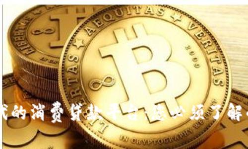 区块链时代的消费贷款平台：您必须了解的五大平台