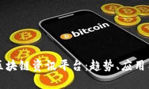 全面解析区块链资讯平台：趋势、应用与未来展望