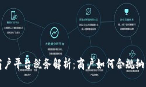 云南区块链商户平台税务解析：商户如何合规纳税与税务策略