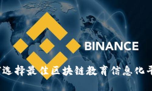 如何选择最佳区块链教育信息化平台？