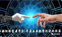 区块链拓荒者平台:开启未来数字经济的新篇章