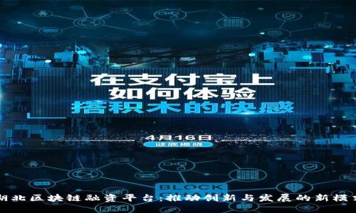 湖北区块链融资平台：推动创新与发展的新模式