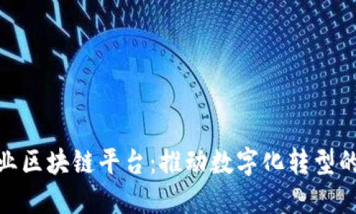 安远企业区块链平台：推动数字化转型的新机遇