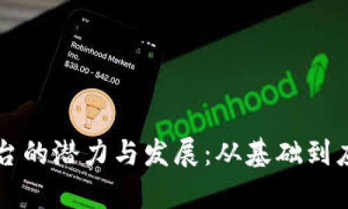 区块链网关平台的潜力与发展：从基础到应用的全面分析