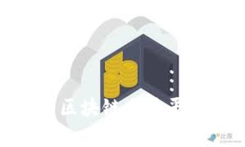 如何选择最优质的区块链交易平台APP？推荐与分析