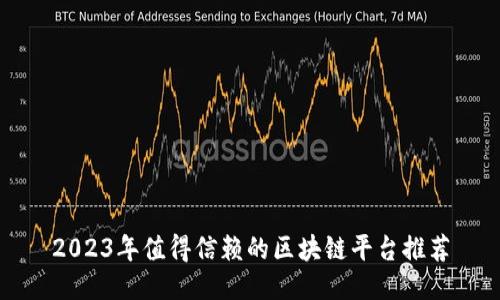 2023年值得信赖的区块链平台推荐