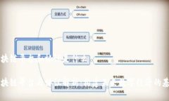 区块链平台和协议是什么区块链平台与协议解析