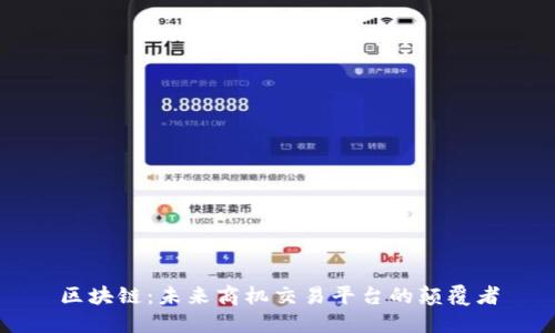 区块链:未来商机交易平台的颠覆者
