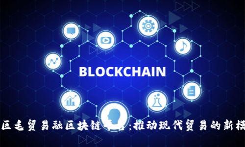 湾区毛贸易融区块链平台:推动现代贸易的新模式