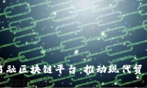 湾区毛贸易融区块链平台:推动现代贸易的新模式