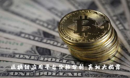 区块链应用平台价格分析:真相大揭露