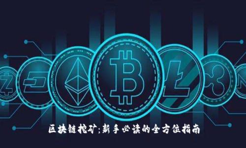 区块链挖矿:新手必读的全方位指南