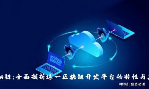 梧桐链：全面剖析这一区块链开发平台的特性与应用