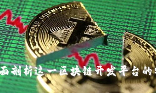 梧桐链：全面剖析这一区块链开发平台的特性与应用