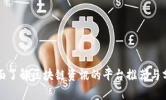 全面了解区块链资讯的平台推荐与分析