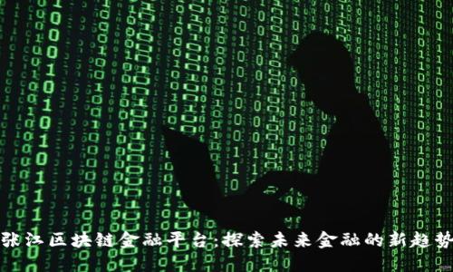 张江区块链金融平台：探索未来金融的新趋势