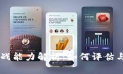 区块链平台实战能力解析：如何评估与选择最佳