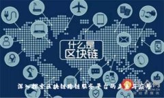  深入探索区块链跨链服务平台的未来与应用
