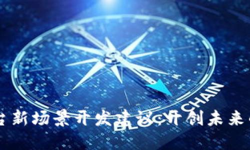 区块链平台新场景开发建议:开创未来的技术应用