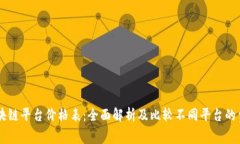 区块链平台价格表:全面解析及比较不同平台的