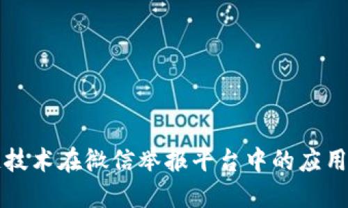 区块链技术在微信举报平台中的应用与发展