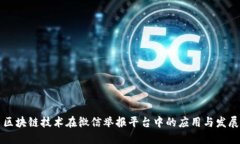 区块链技术在微信举报平台中的应用与发展