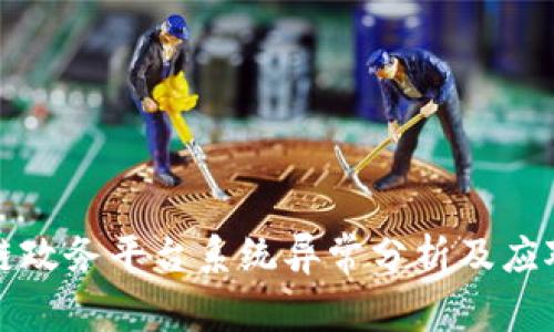区块链政务平台系统异常分析及应对策略