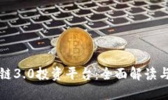多宝区块链3.0投资平台:全面解读与投资机会