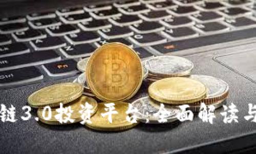 多宝区块链3.0投资平台:全面解读与投资机会