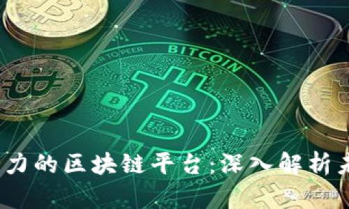 2025年最具潜力的区块链平台:深入解析未来的发展趋势