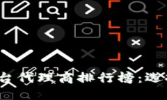 2023年区块链娱乐平台代理商排行榜:选择最佳合