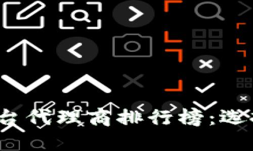 2023年区块链娱乐平台代理商排行榜:选择最佳合作伙伴的指南