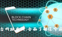辽宁区块链云平台网址查询:全面了解辽宁区块