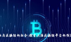 数字金融与区块链的融合:探索上海区块链平台